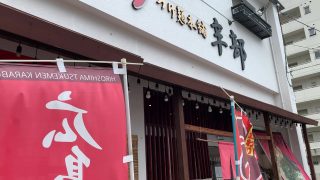辛部海田店