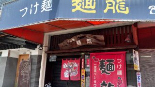 麺龍