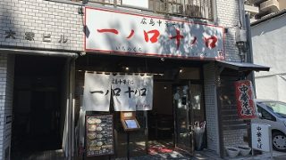 一ノ口十ノ口