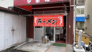 中華楼