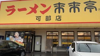 来来亭