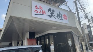 笑也
