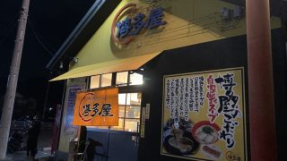 博多屋2