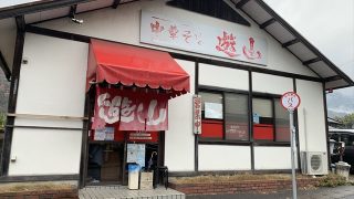 遊山