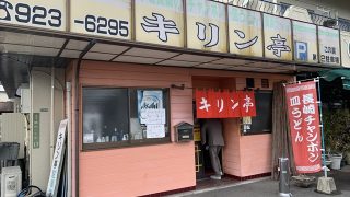 キリン亭