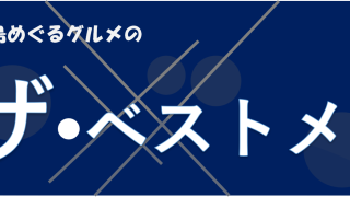 ベストメン4
