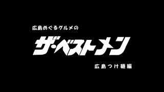 ベストメン5