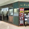 新ご当地グルメ広島つけ麺（冷麺）広島市中区紙屋町「麺や 日の出」編　閉店